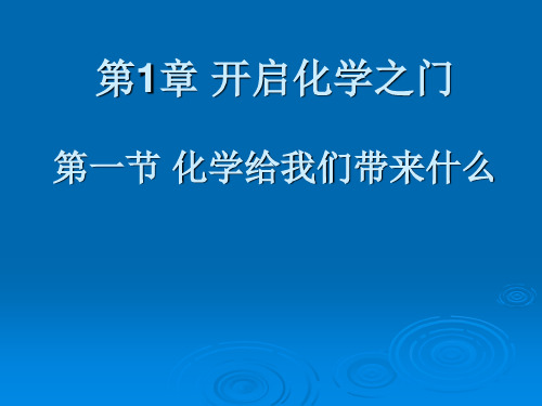 沪教版九年级化学上册第1章第1节化学给我们带来什么(共22张PPT)