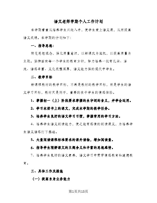 语文老师学期个人工作计划(5篇)