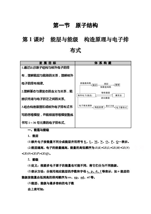 (教学指导)   能层与能级 构造原理与电子排布式Word版含解析