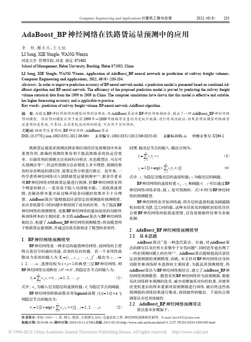 AdaBoost_BP神经网络在铁路货运量预测中的应用