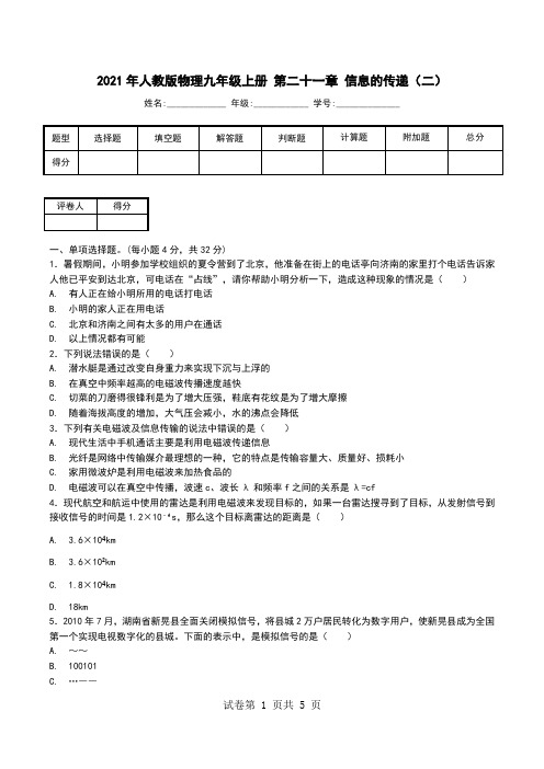 2021年人教版物理九年级上册 第二十一章 信息的传递(二).doc