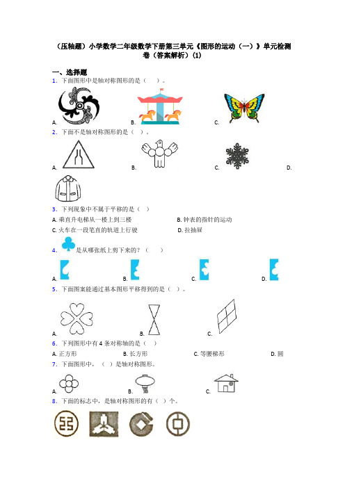 (压轴题)小学数学二年级数学下册第三单元《图形的运动(一)》单元检测卷(答案解析)(1)