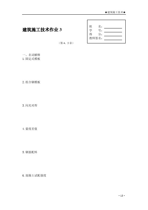 建筑施工技术作业3-4