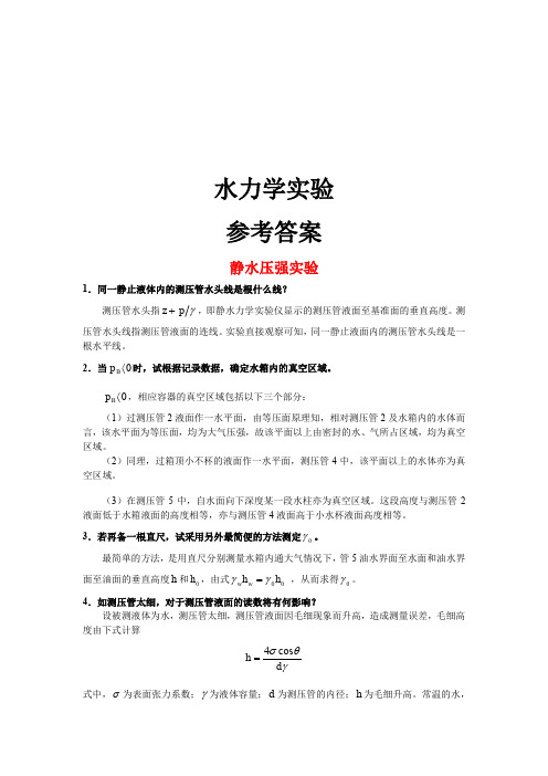 水力学实验参考答案