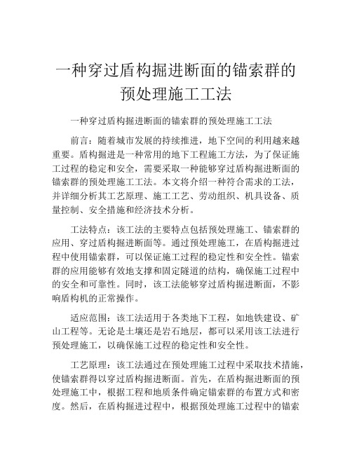 一种穿过盾构掘进断面的锚索群的预处理施工工法(2)