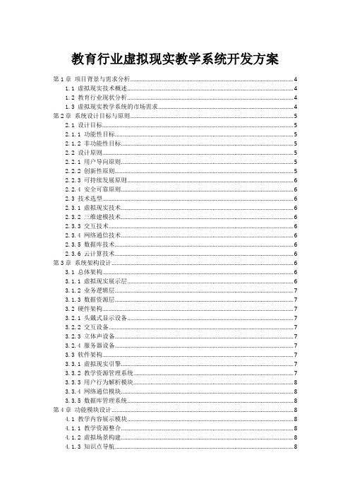 教育行业虚拟现实教学系统开发方案