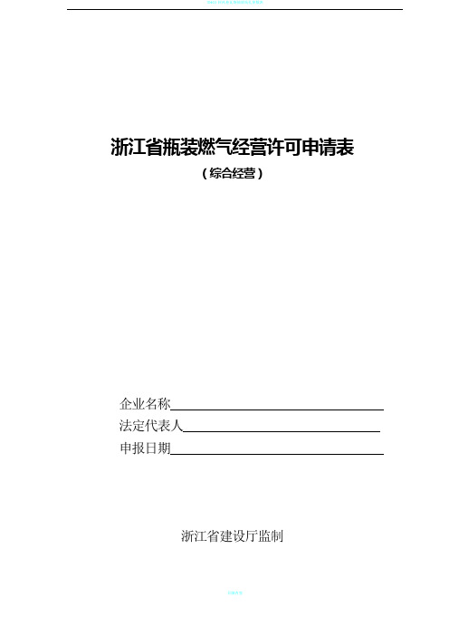 瓶装燃气经营许可申请表