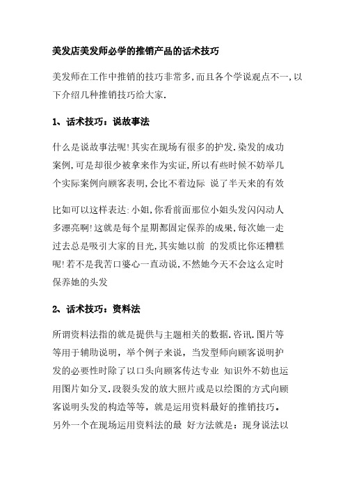 美发店美发师必学的推销产品的话术技巧