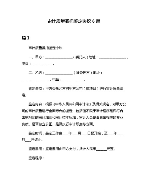 审计质量委托鉴定协议6篇