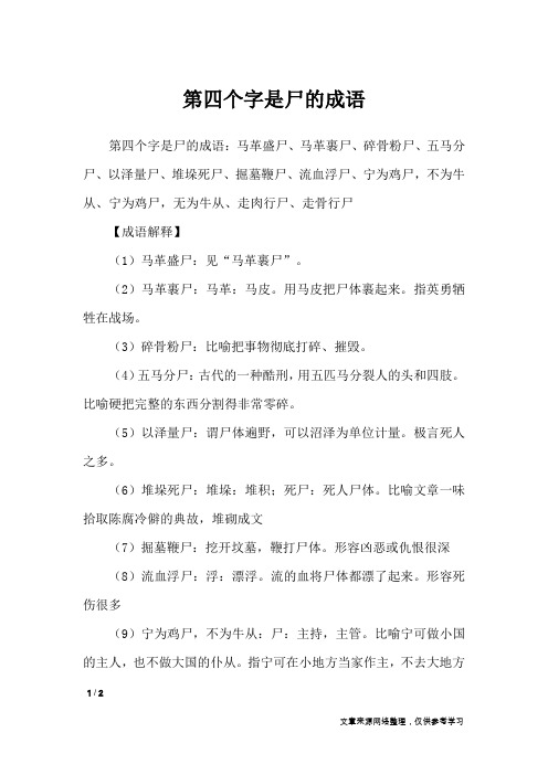 第四个字是尸的成语_