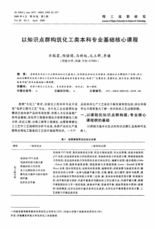 以知识点群构筑化工类本科专业基础核心课程