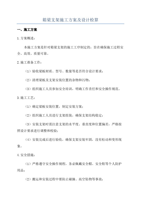 箱梁支架施工方案及设计检算