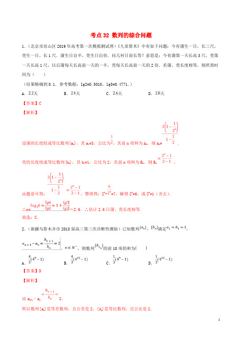 2020年高考数学一轮复习考点32数列的综合问题必刷题理(含解析)