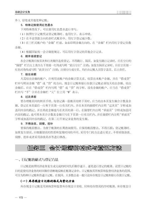 日记账的格式与登记方法_基础会计实务_[共2页]