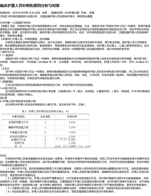 临床护理人员针刺伤原因分析与对策