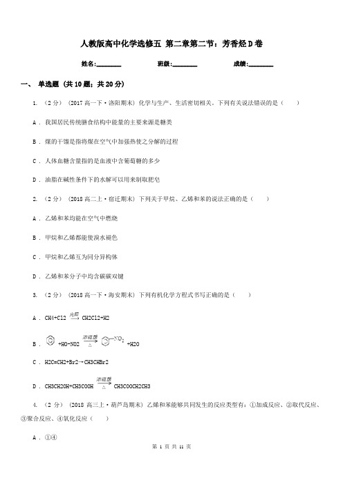 人教版高中化学选修五 第二章第二节：芳香烃D卷