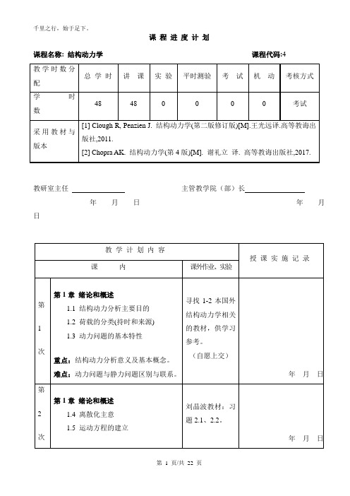 《结构动力学》c1教学日志