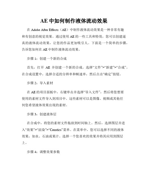 AE中如何制作液体流动效果