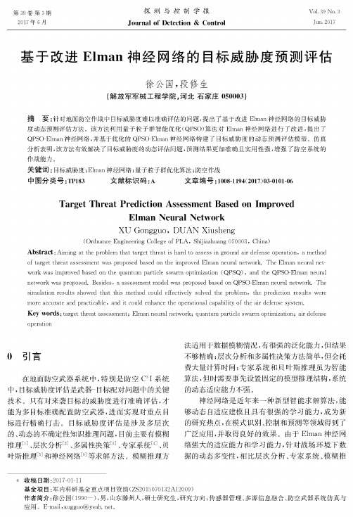 基于改进Elman神经网络的目标威胁度预测评估