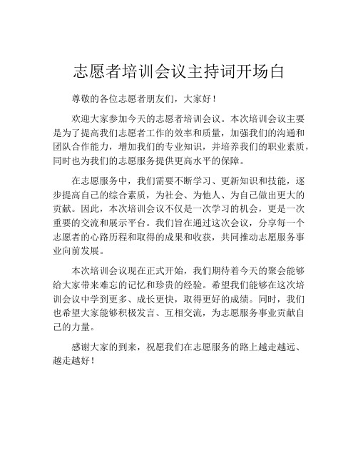 志愿者培训会议主持词开场白