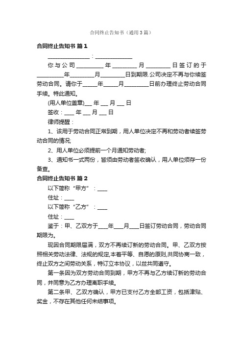 合同终止告知书(通用3篇)