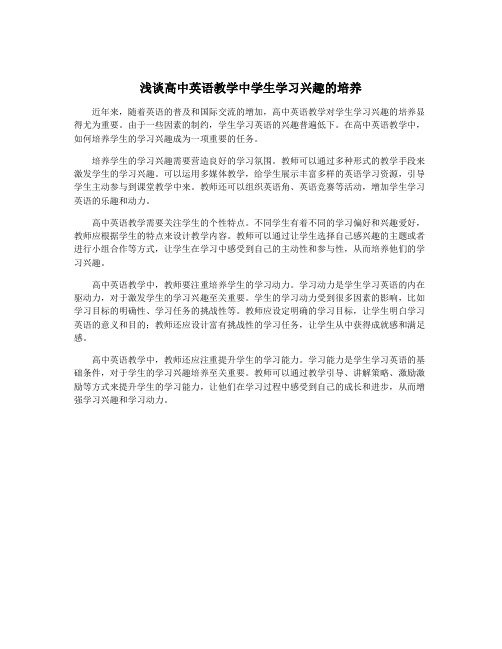 浅谈高中英语教学中学生学习兴趣的培养