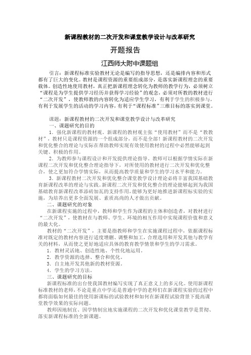 新课程教材的二次开发和课堂教学设计与改革研究