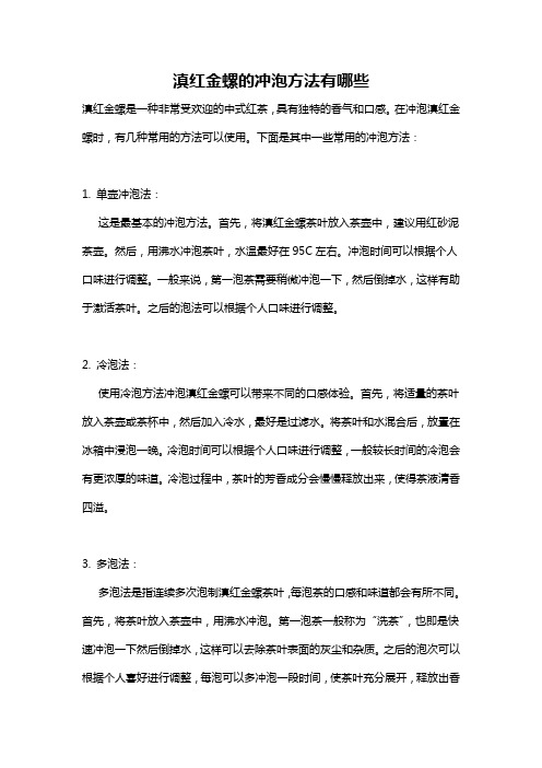 滇红金螺的冲泡方法有哪些