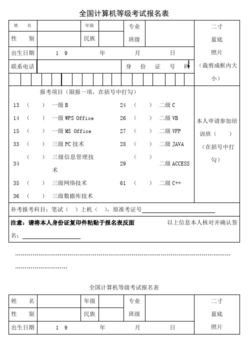 全国计算机等级考试报名表