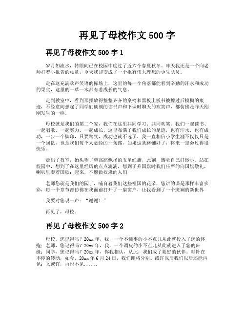 再见了母校作文500字