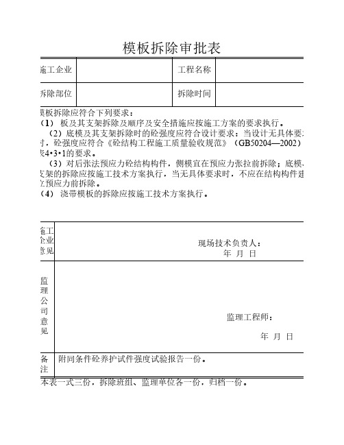 模板拆除审批表