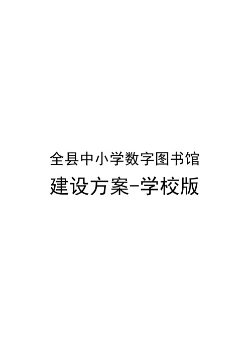 数字图书馆建设方案