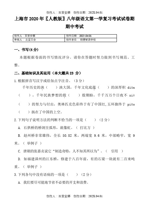 上海市2020〖人教版〗八年级语文第一学复习考试试卷期期中考试1