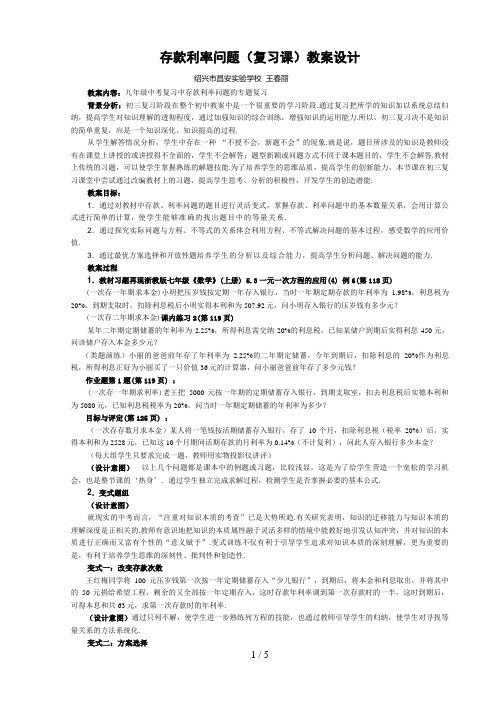 存款利率问题(复习课)教学设计