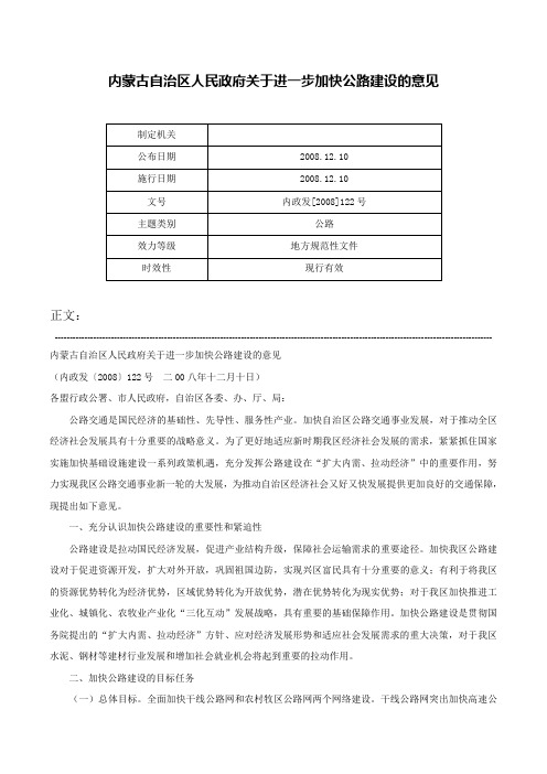 内蒙古自治区人民政府关于进一步加快公路建设的意见-内政发[2008]122号