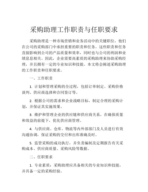 采购助理工作职责与任职要求