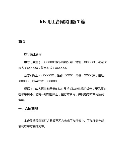 ktv用工合同实用版7篇