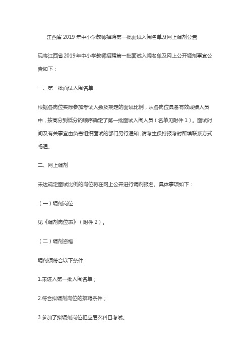 江西省2019年中小学教师招聘第一批面试入闱名单及网上调剂公告