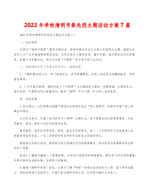 2022年学校清明节祭先烈主题活动方案7篇