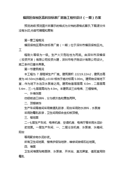 福田区保税区高科技标准厂房施工组织设计（一期）方案