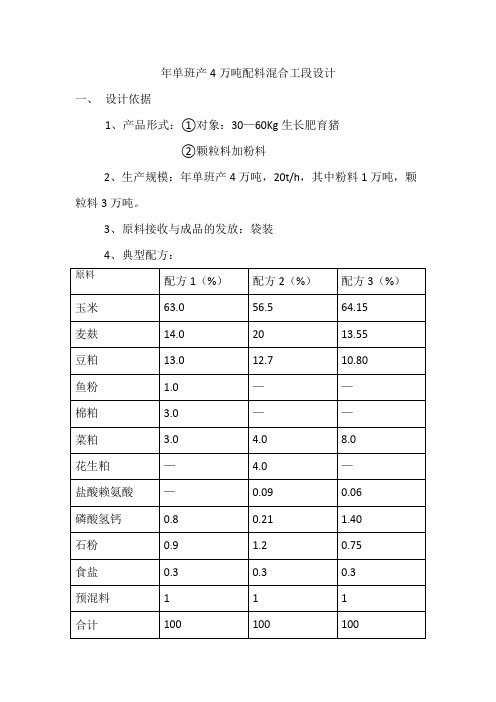 年单班产4万吨配料混合工段设计