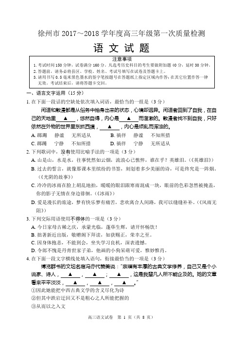 徐州市2017～2018学年度高三年级第一次质量检测语文试题