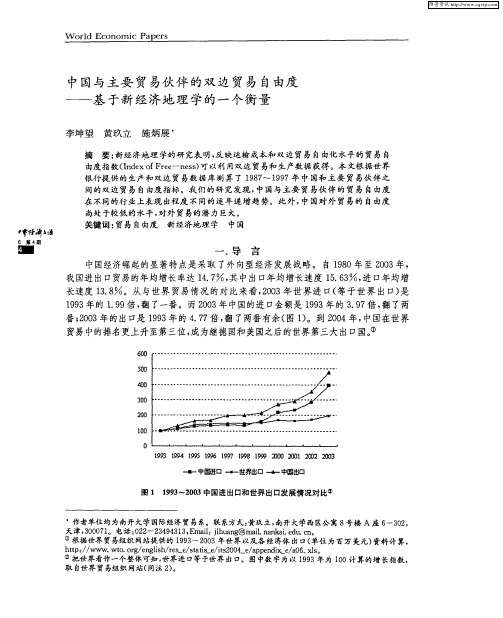 中国与主要贸易伙伴的双边贸易自由度——基于新经济地理学的一个衡量