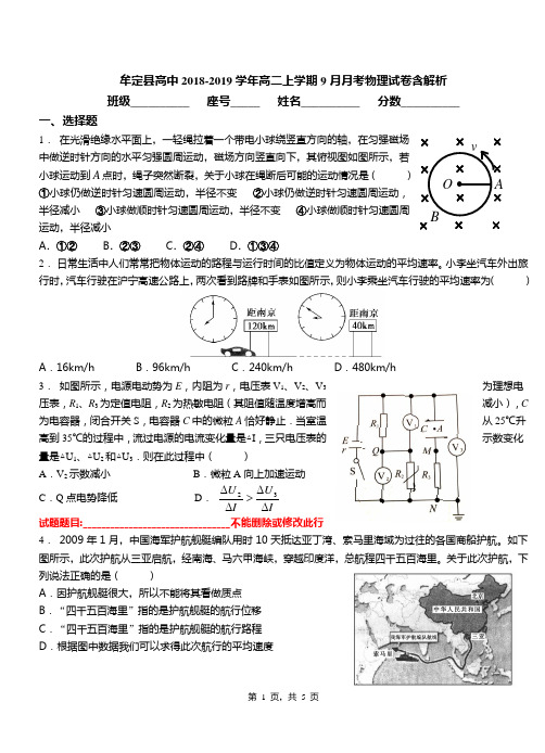 牟定县高中2018-2019学年高二上学期9月月考物理试卷含解析