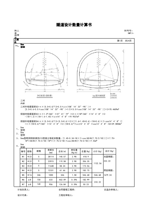 隧道标准断面衬砌类型通用数量计算书