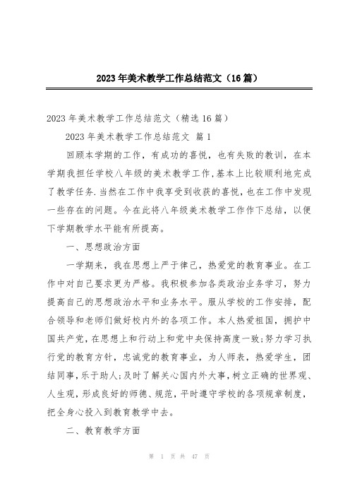 2023年美术教学工作总结范文(16篇)