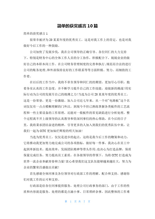 简单的获奖感言10篇