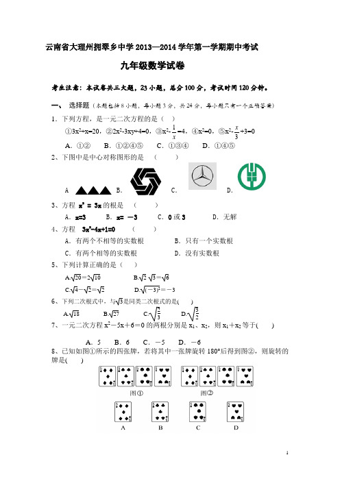 2013-2014学年人教版九年级上期中考试数学试卷(含答案)