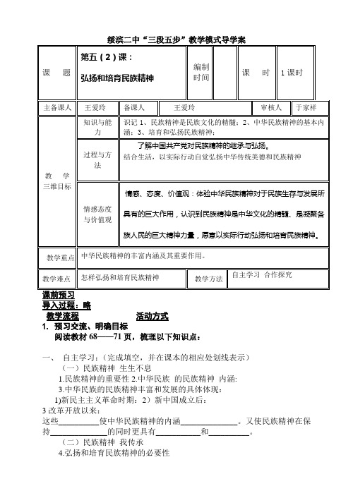 五(2)弘扬和培育民族精神导学案