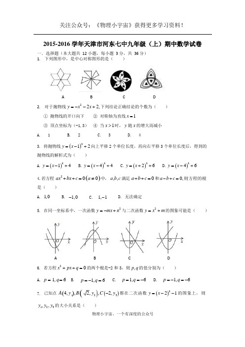 天津市河东区七中片联考2015-2016上学期期中初三数学试题及答案